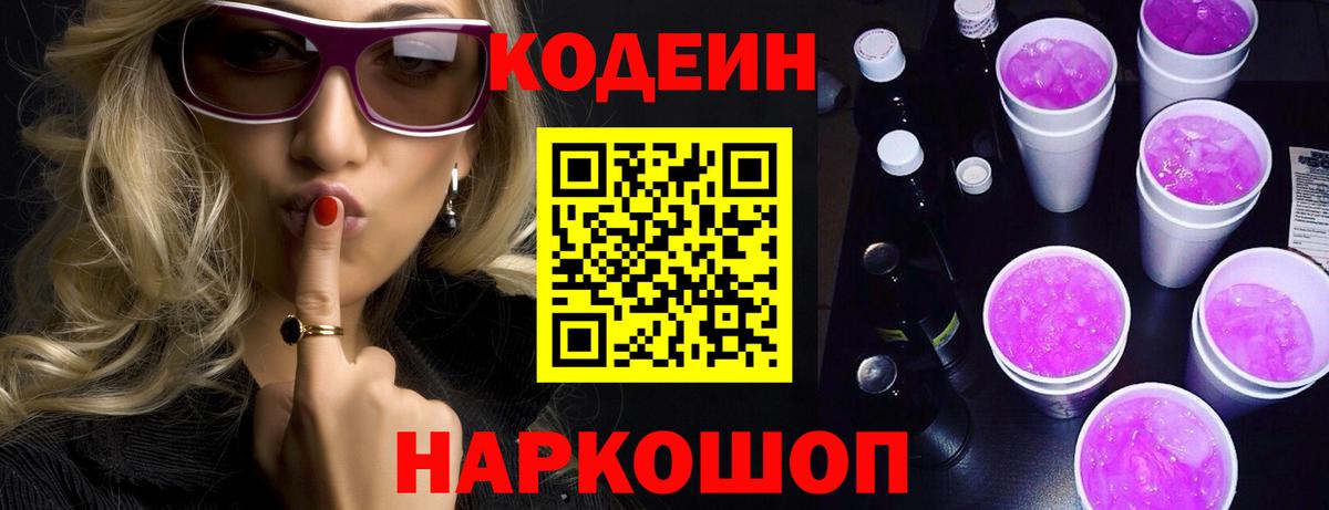 Codein Purple Drank Фрязино
